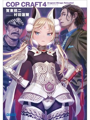 cover image of コップクラフト4　DRAGNET MIRAGE RELOADED
